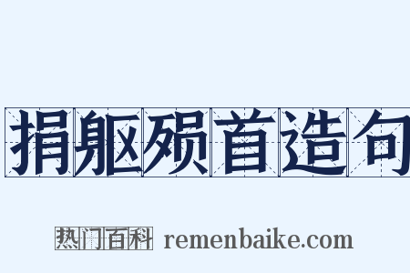 捐躯殒首造句是什么意思的图片